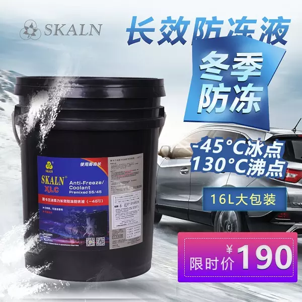  新品SKALN斯卡兰冰酷力长效防冻防锈液